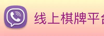 线上棋牌平台网 Logo